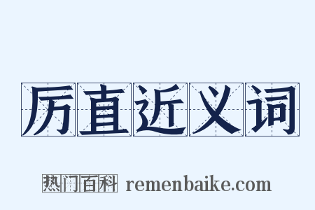 厉直近义词是什么意思的图片